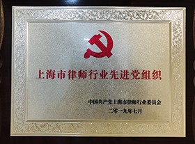 上海市律师行业先进党组织